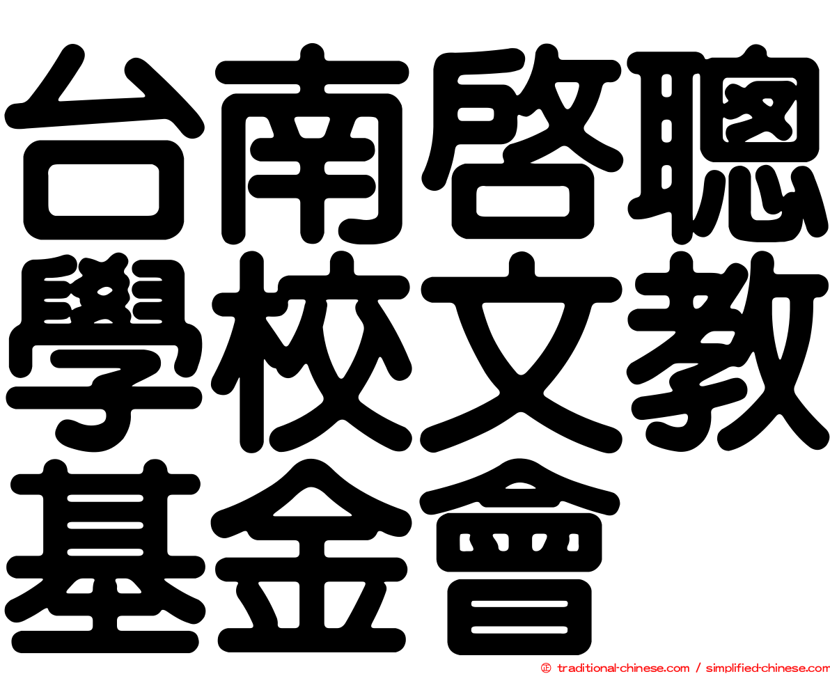 台南啟聰學校文教基金會