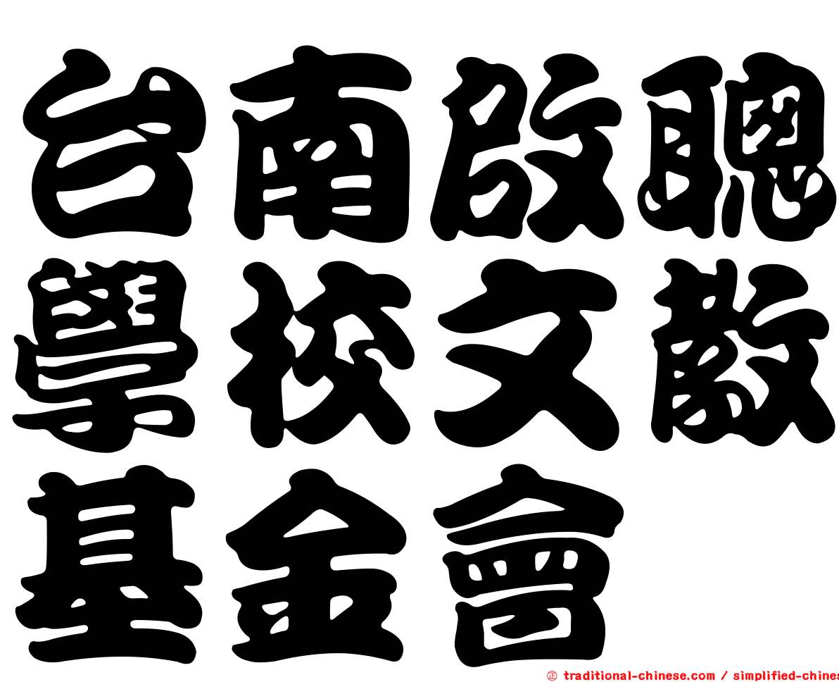 台南啟聰學校文教基金會