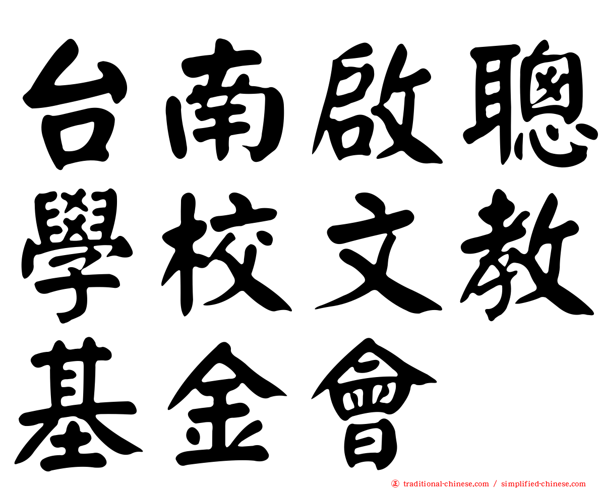 台南啟聰學校文教基金會