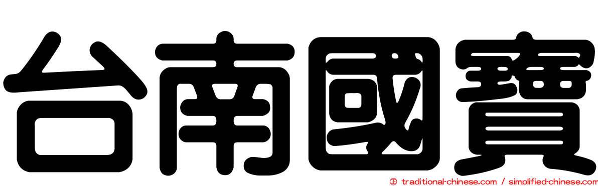 台南國寶