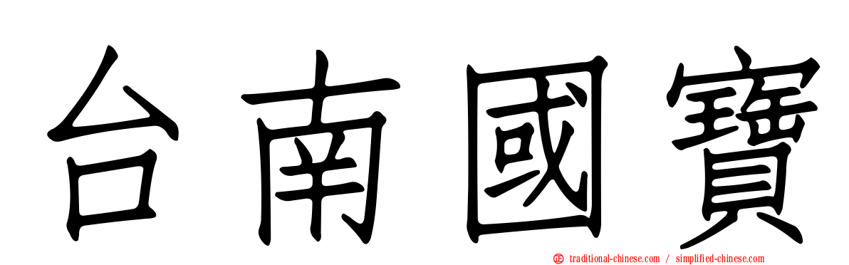 台南國寶