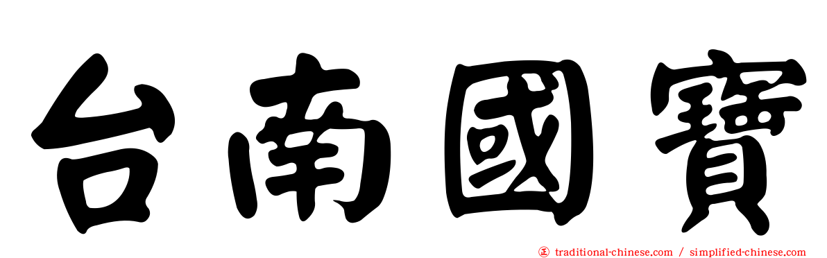 台南國寶
