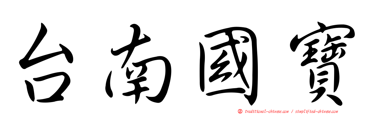台南國寶
