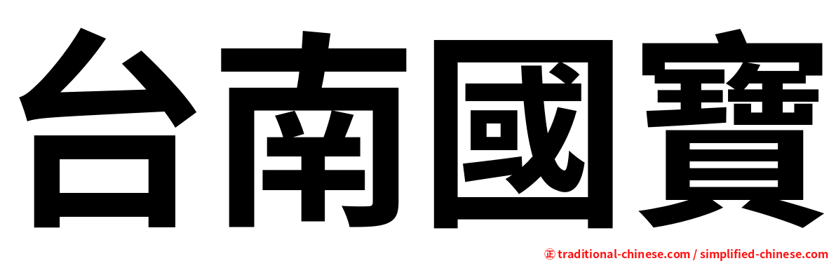 台南國寶