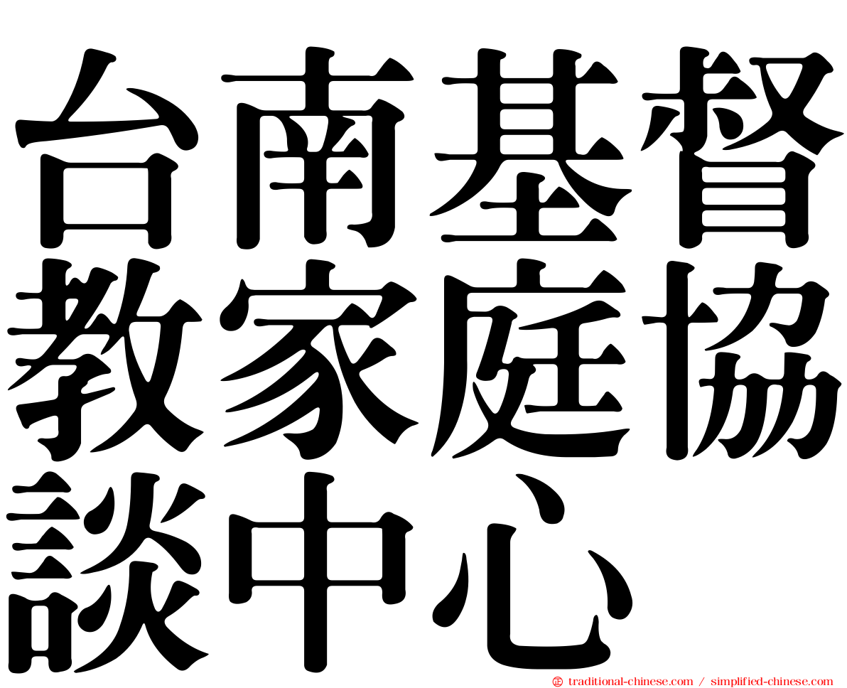 台南基督教家庭協談中心