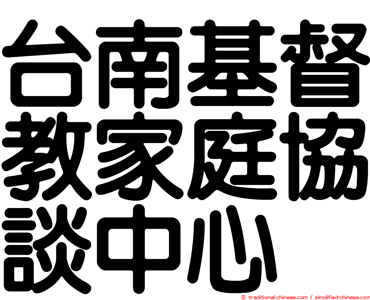 台南基督教家庭協談中心