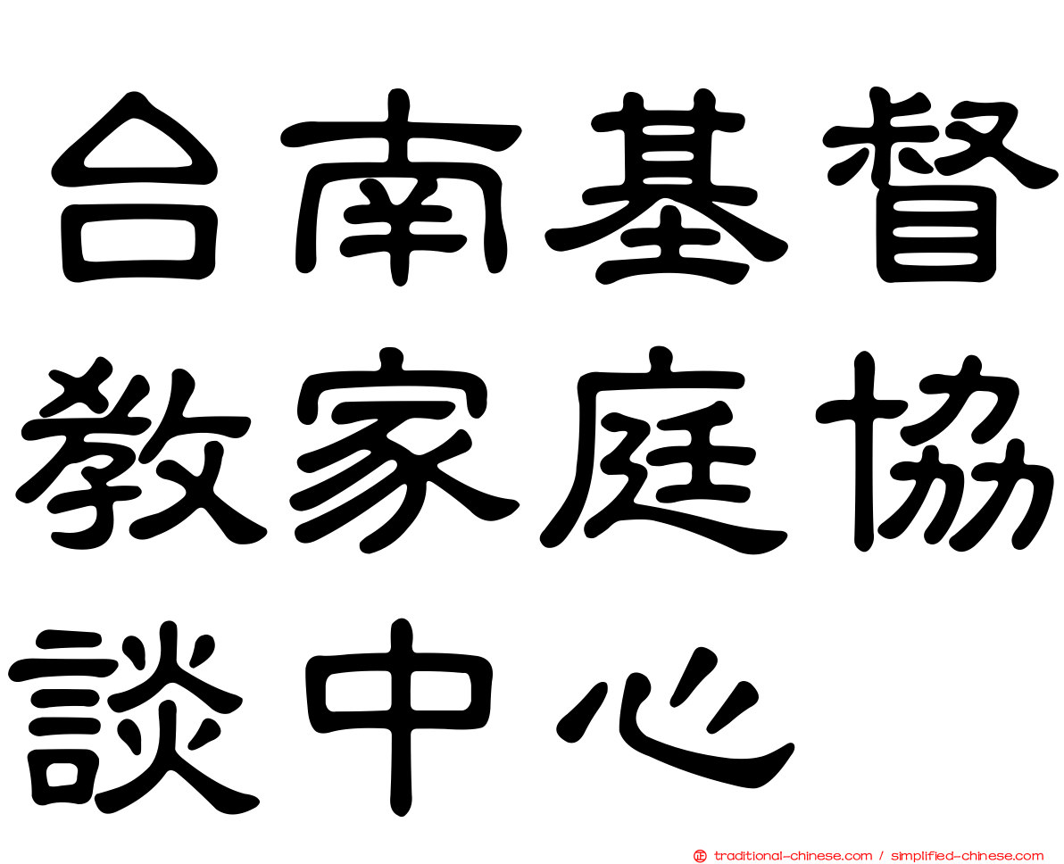 台南基督教家庭協談中心