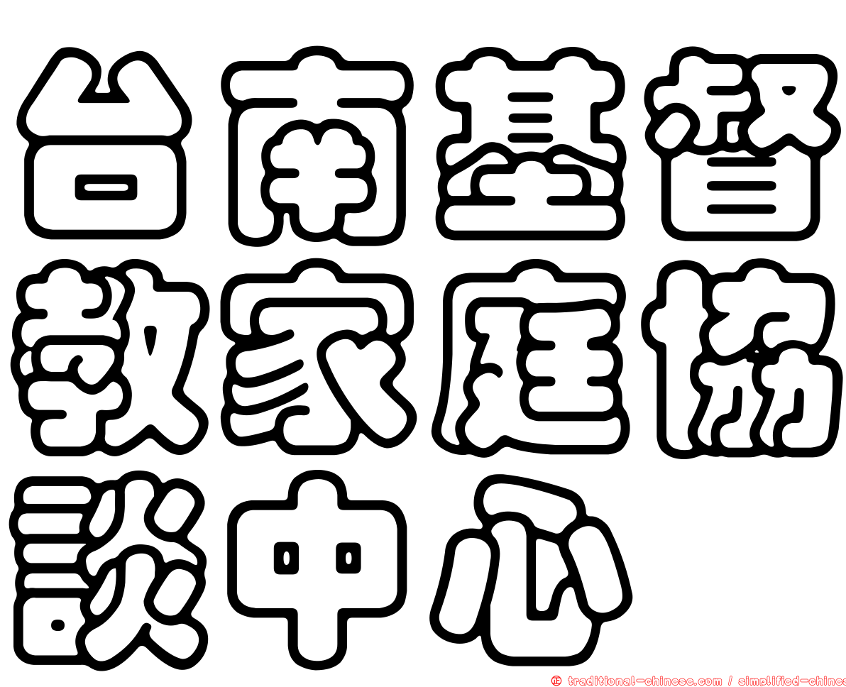 台南基督教家庭協談中心