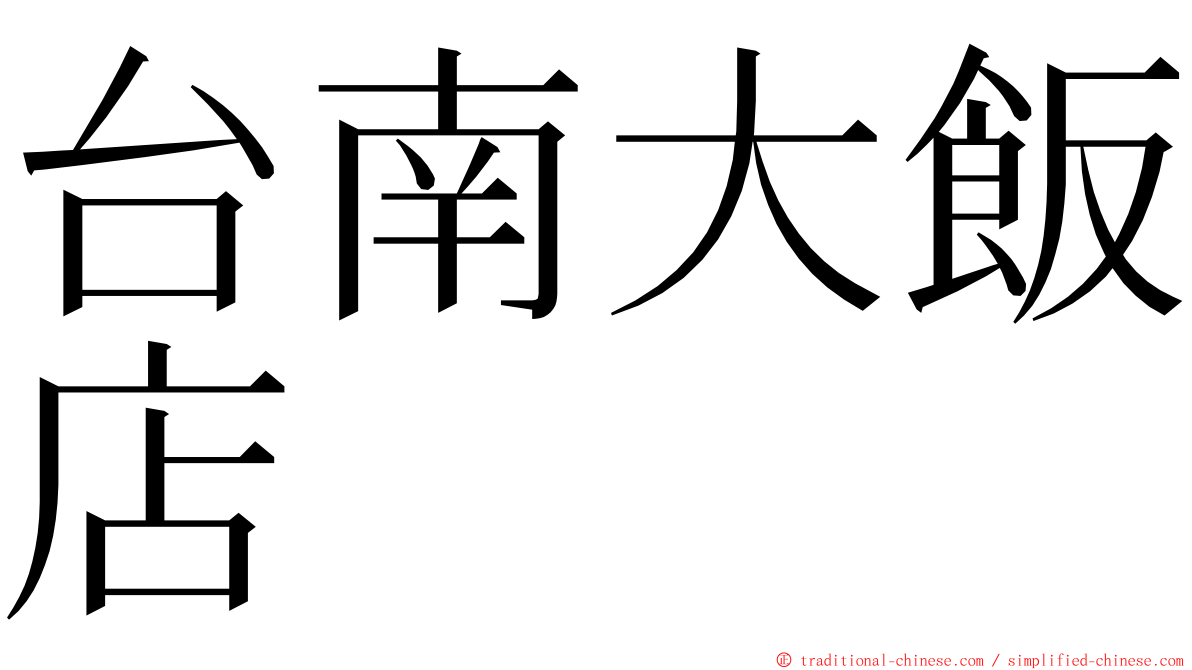 台南大飯店 ming font