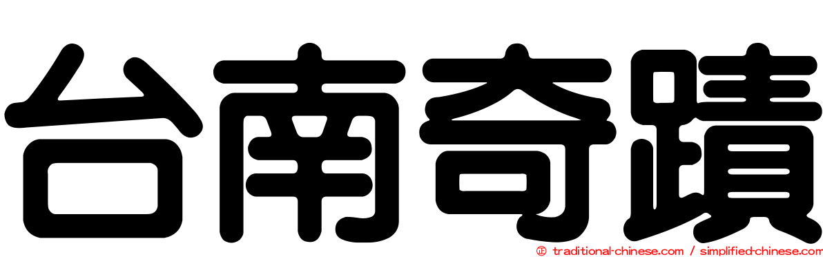 台南奇蹟