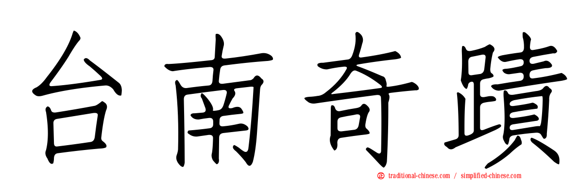 台南奇蹟