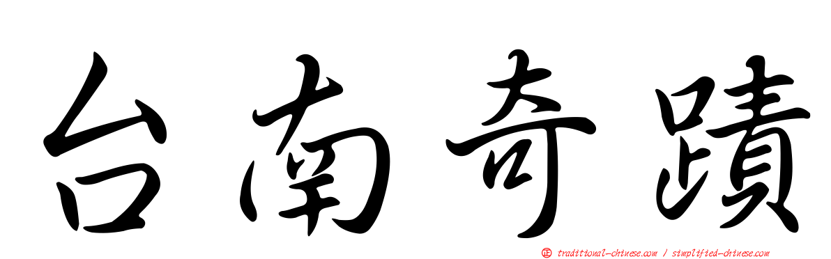 台南奇蹟