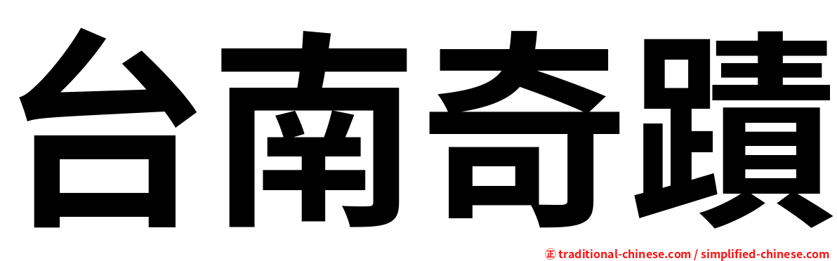 台南奇蹟