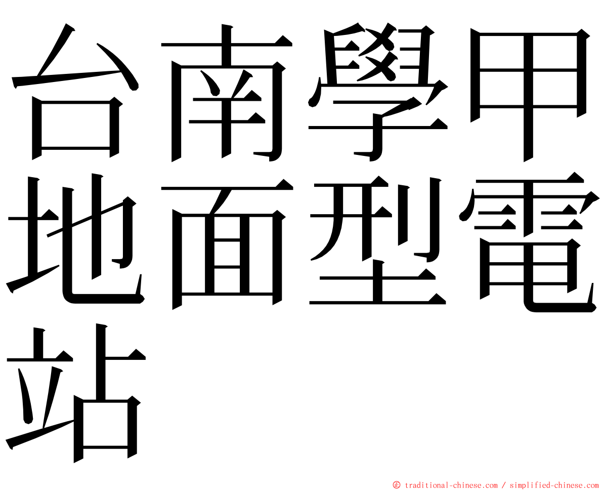 台南學甲地面型電站 ming font
