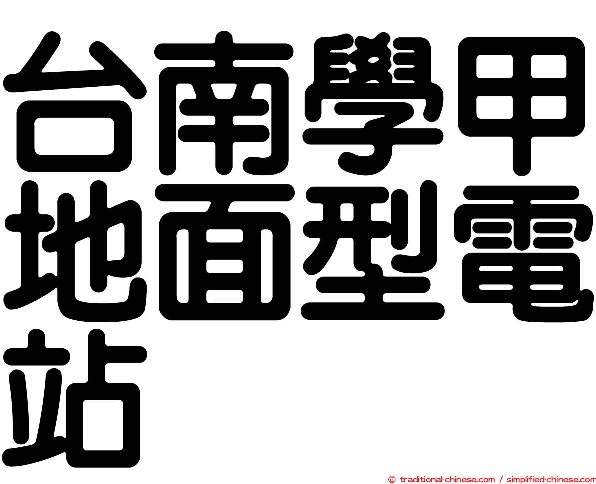 台南學甲地面型電站
