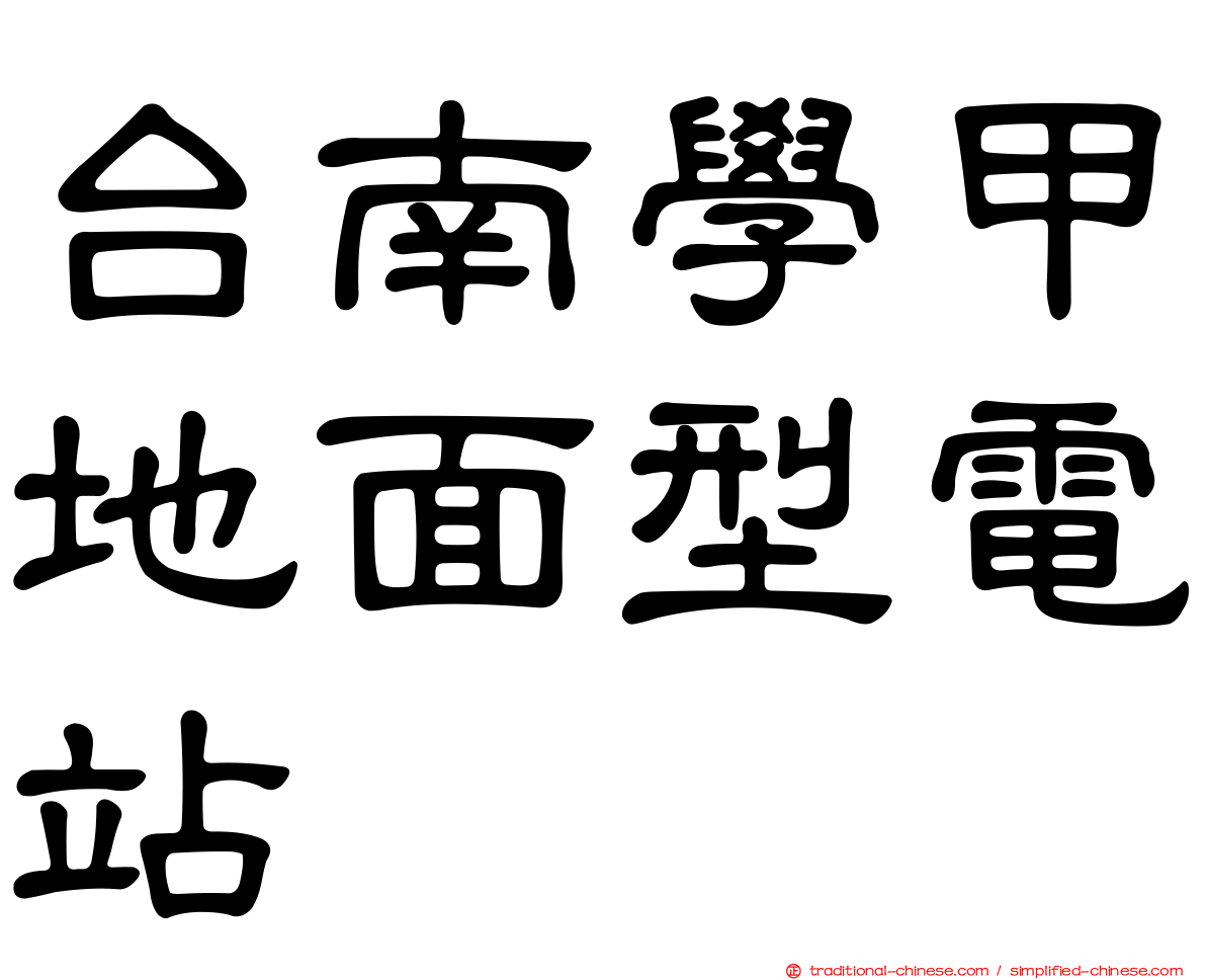 台南學甲地面型電站