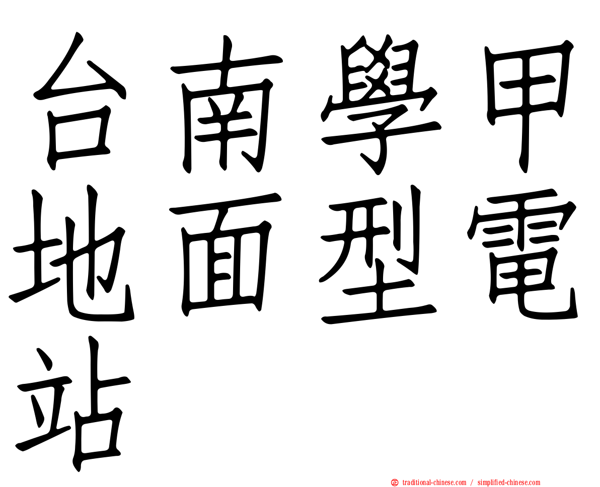 台南學甲地面型電站
