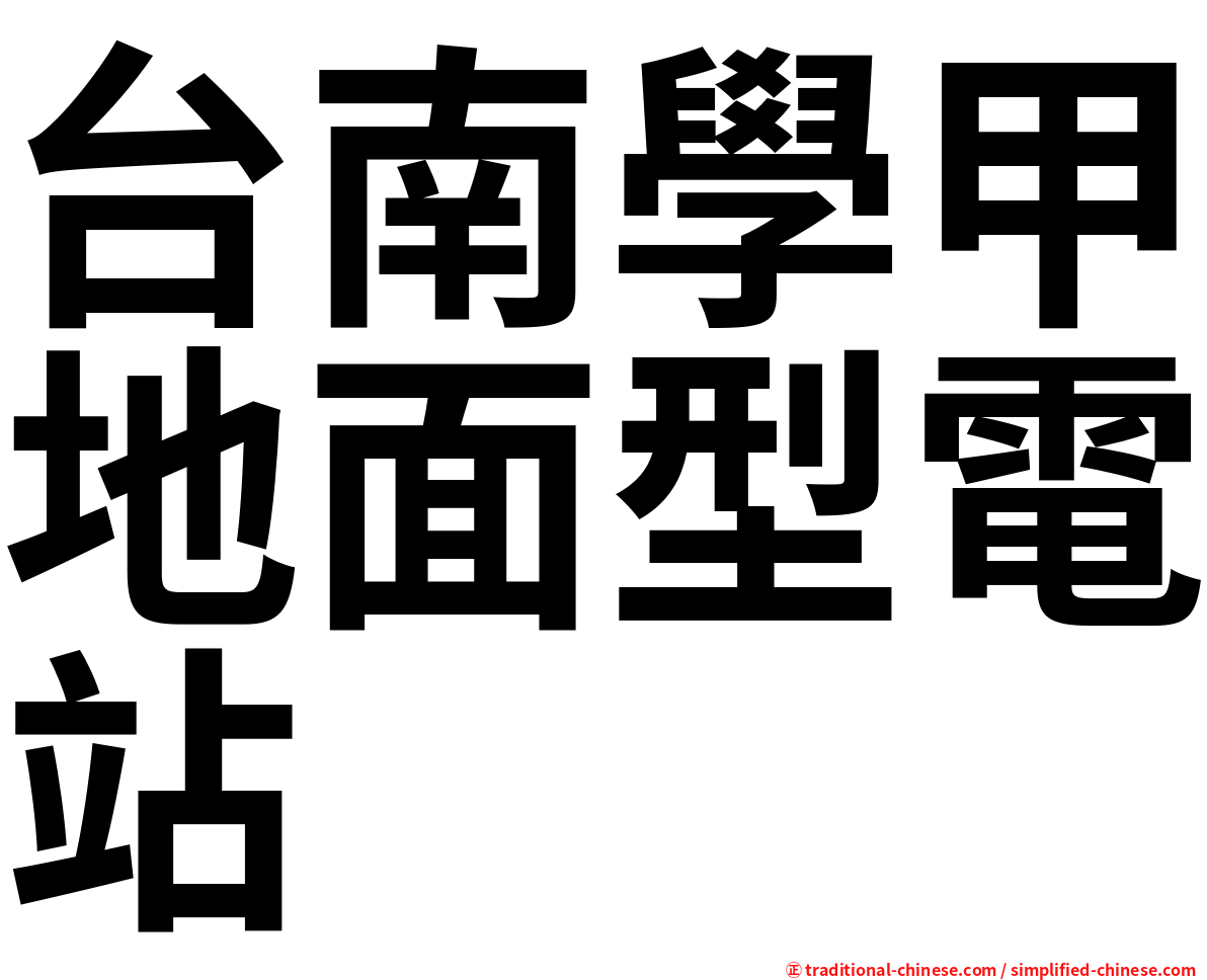 台南學甲地面型電站