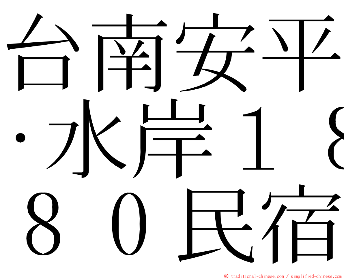 台南安平‧水岸１８０民宿 ming font