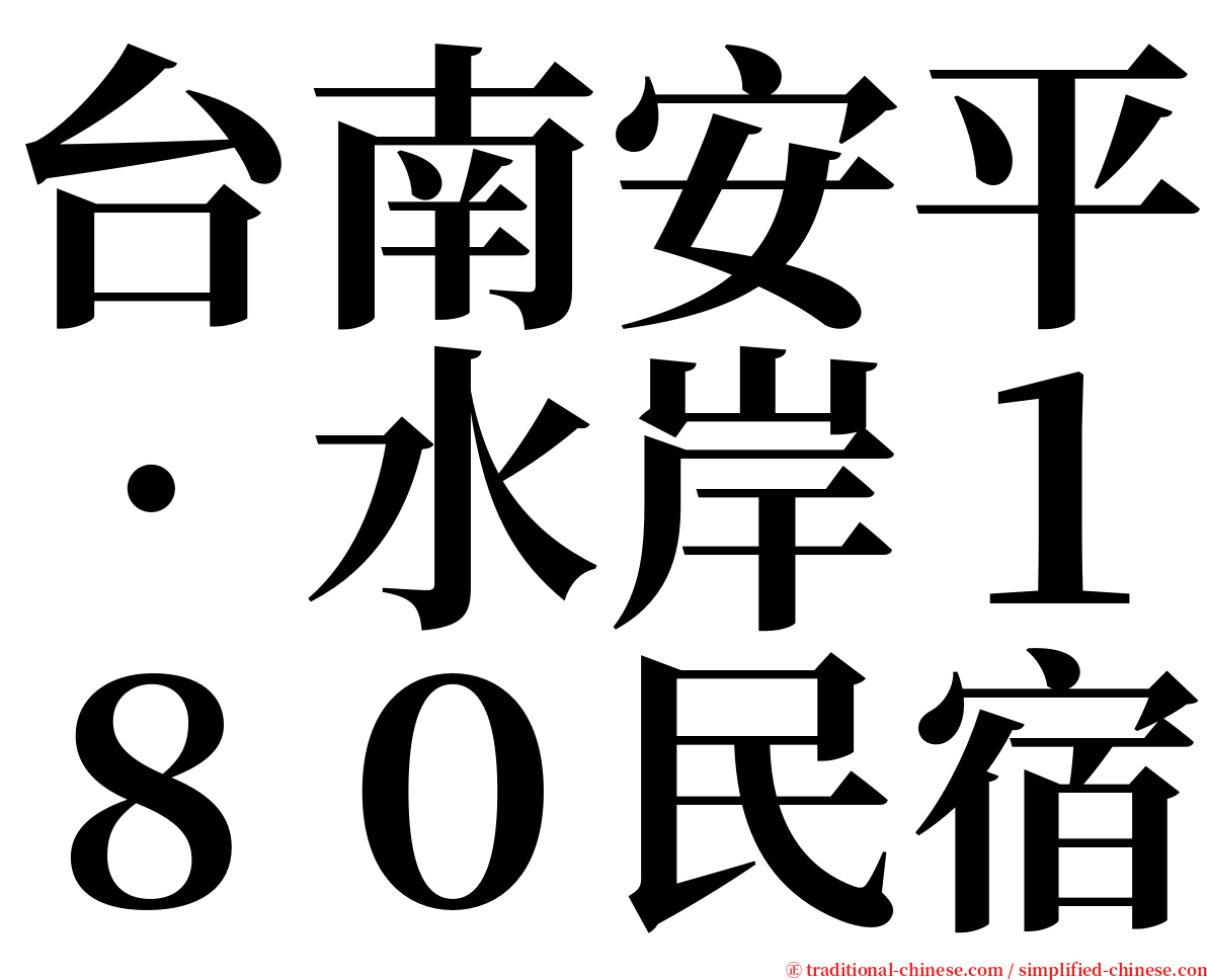 台南安平‧水岸１８０民宿 serif font