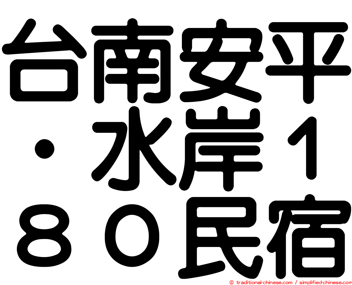 台南安平‧水岸１８０民宿
