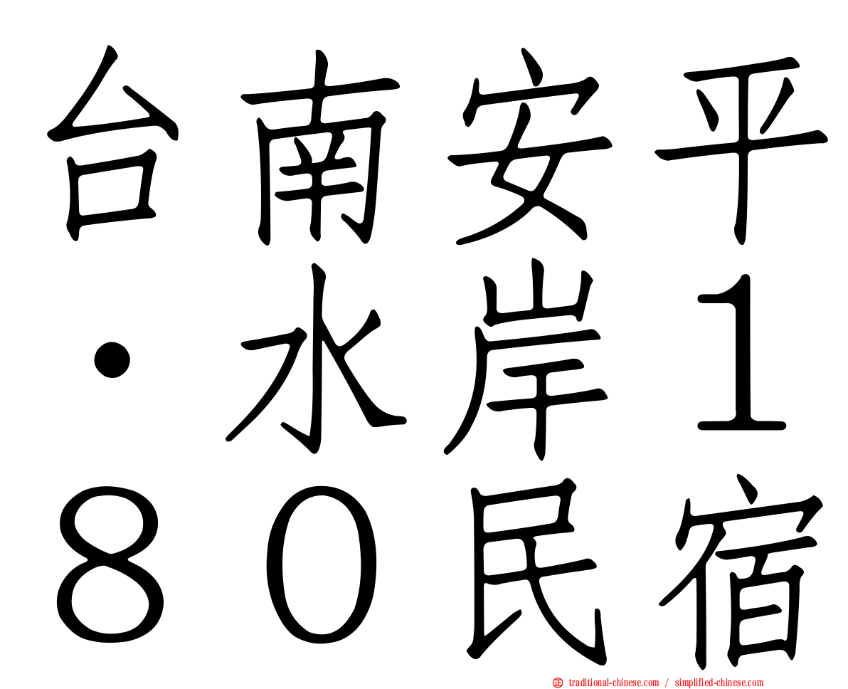 台南安平‧水岸１８０民宿