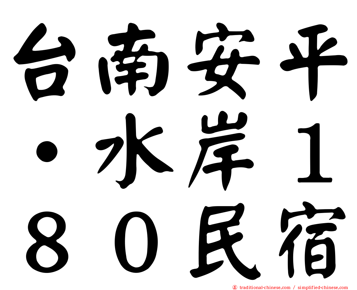 台南安平‧水岸１８０民宿