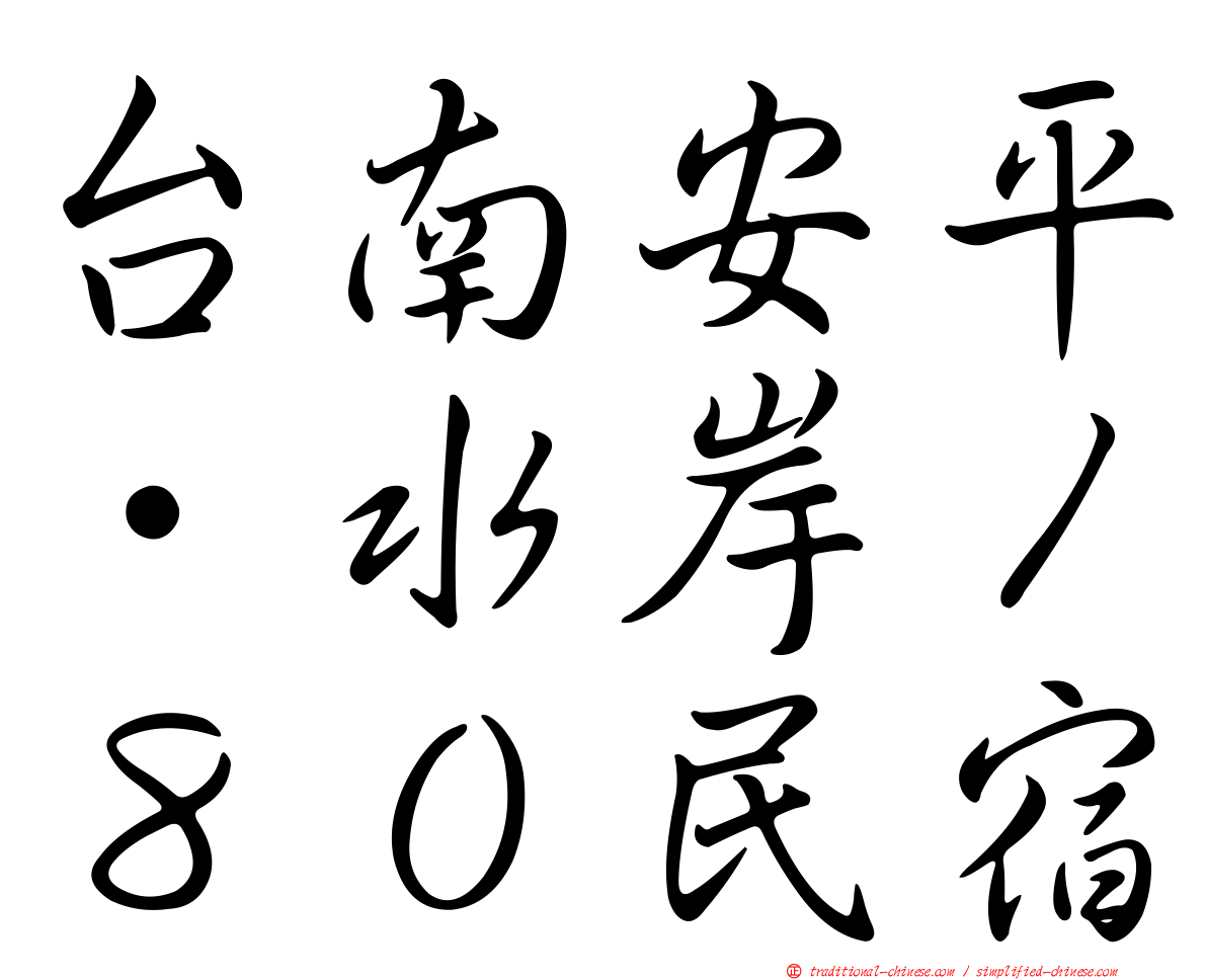 台南安平‧水岸１８０民宿
