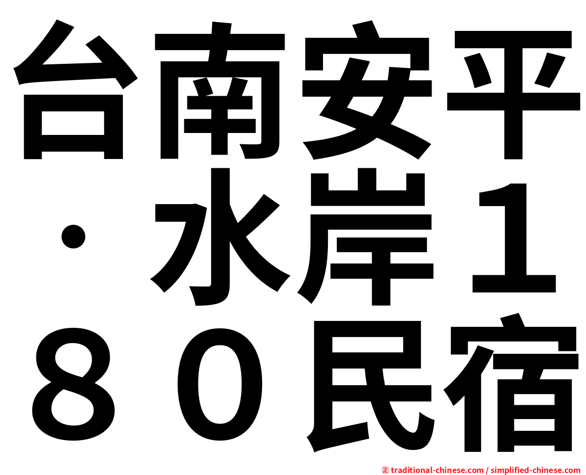 台南安平‧水岸１８０民宿