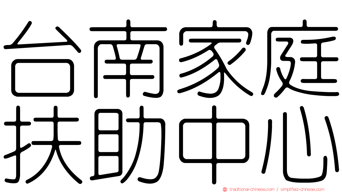台南家庭扶助中心