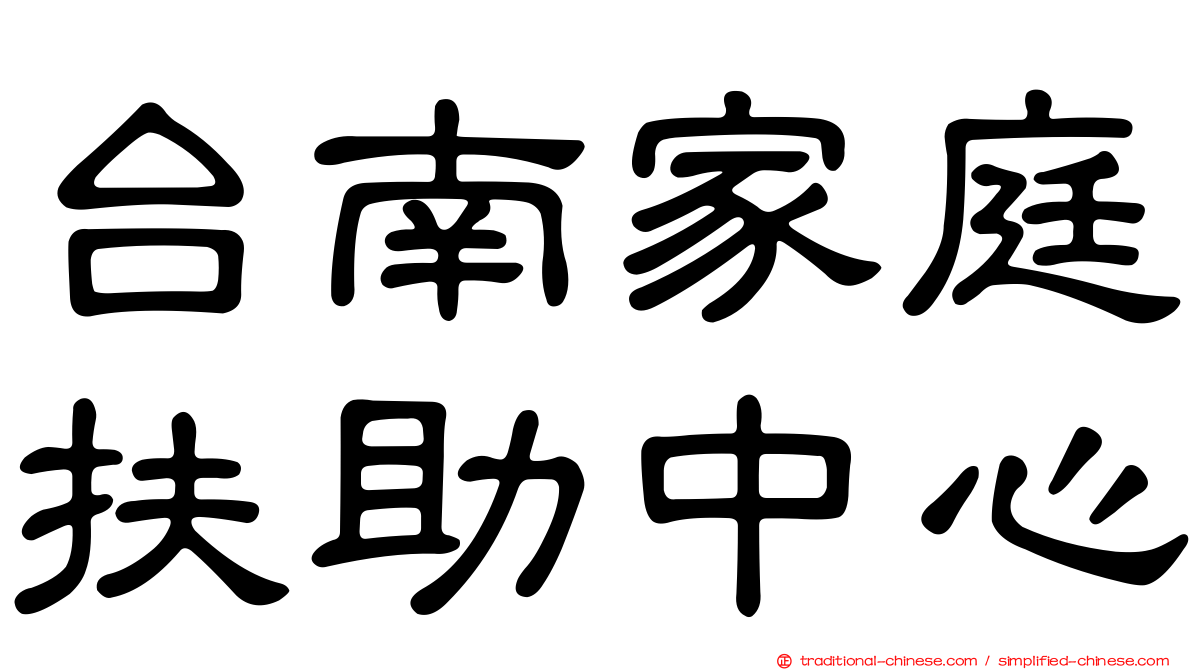 台南家庭扶助中心