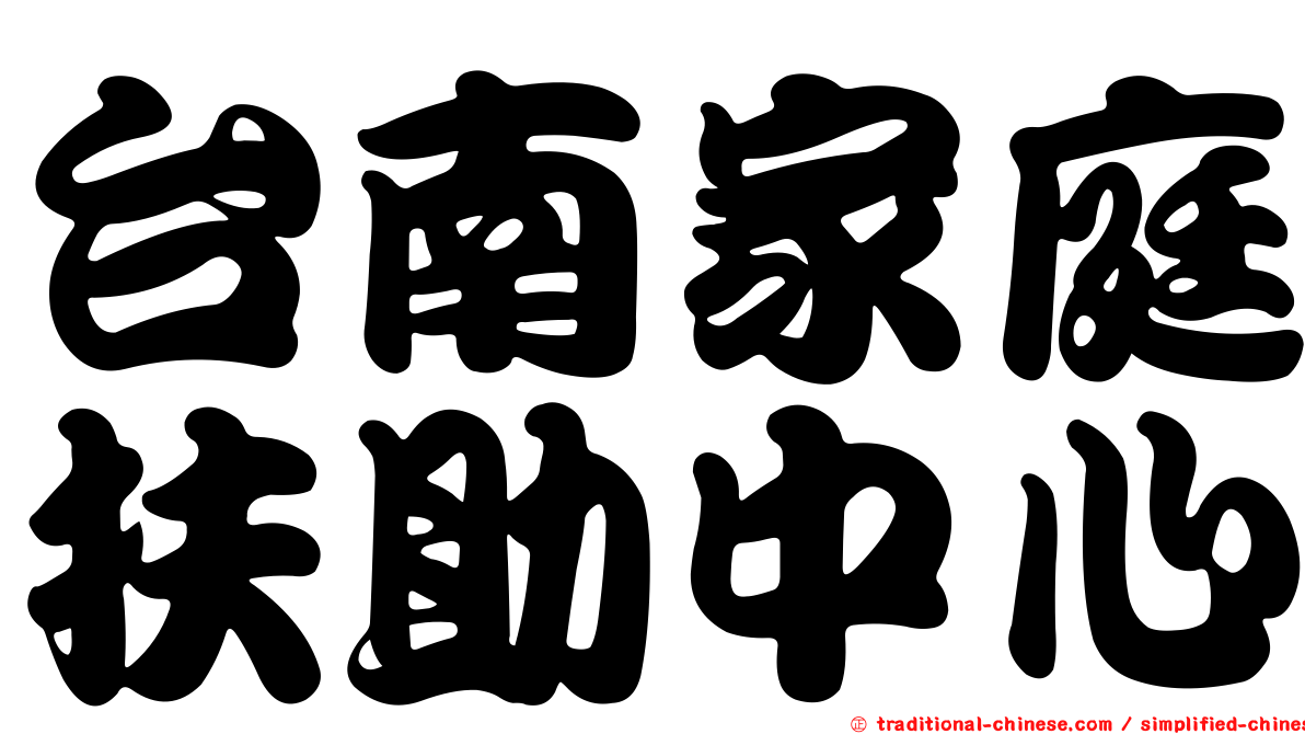 台南家庭扶助中心