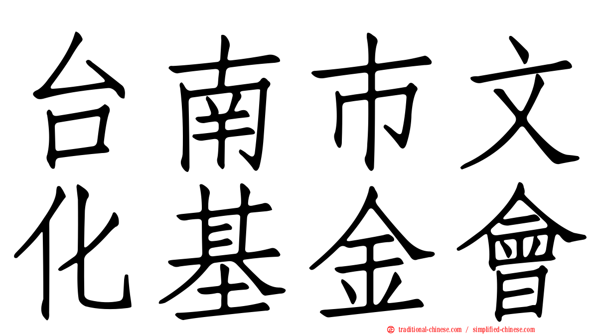台南巿文化基金會