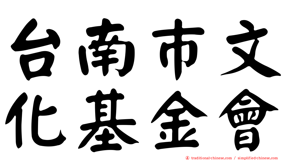 台南巿文化基金會