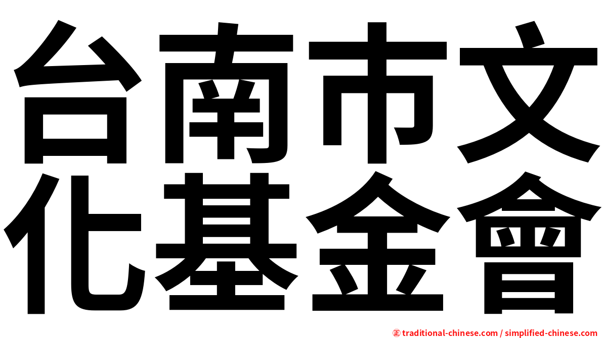 台南巿文化基金會