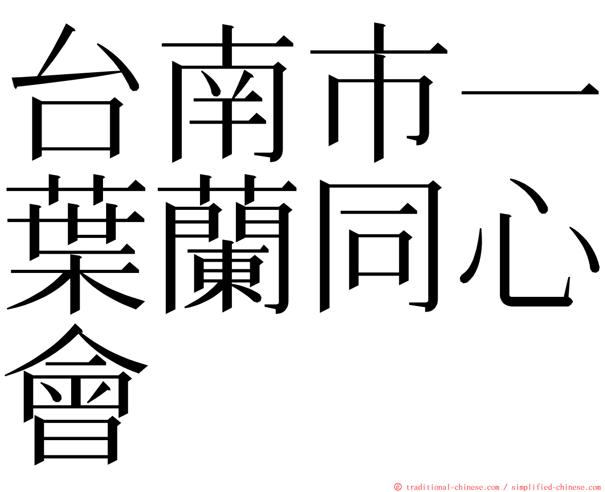 台南市一葉蘭同心會 ming font