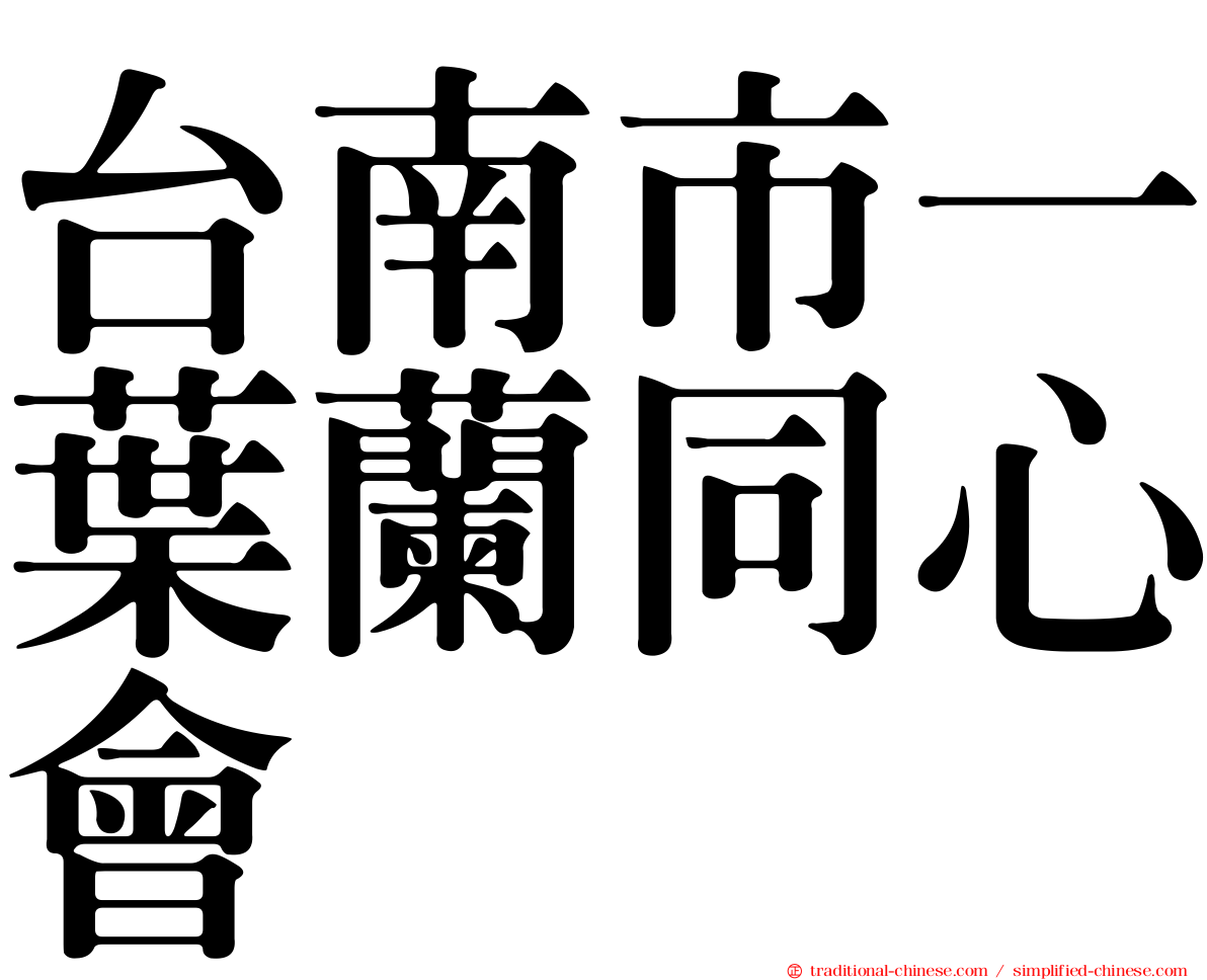 台南市一葉蘭同心會