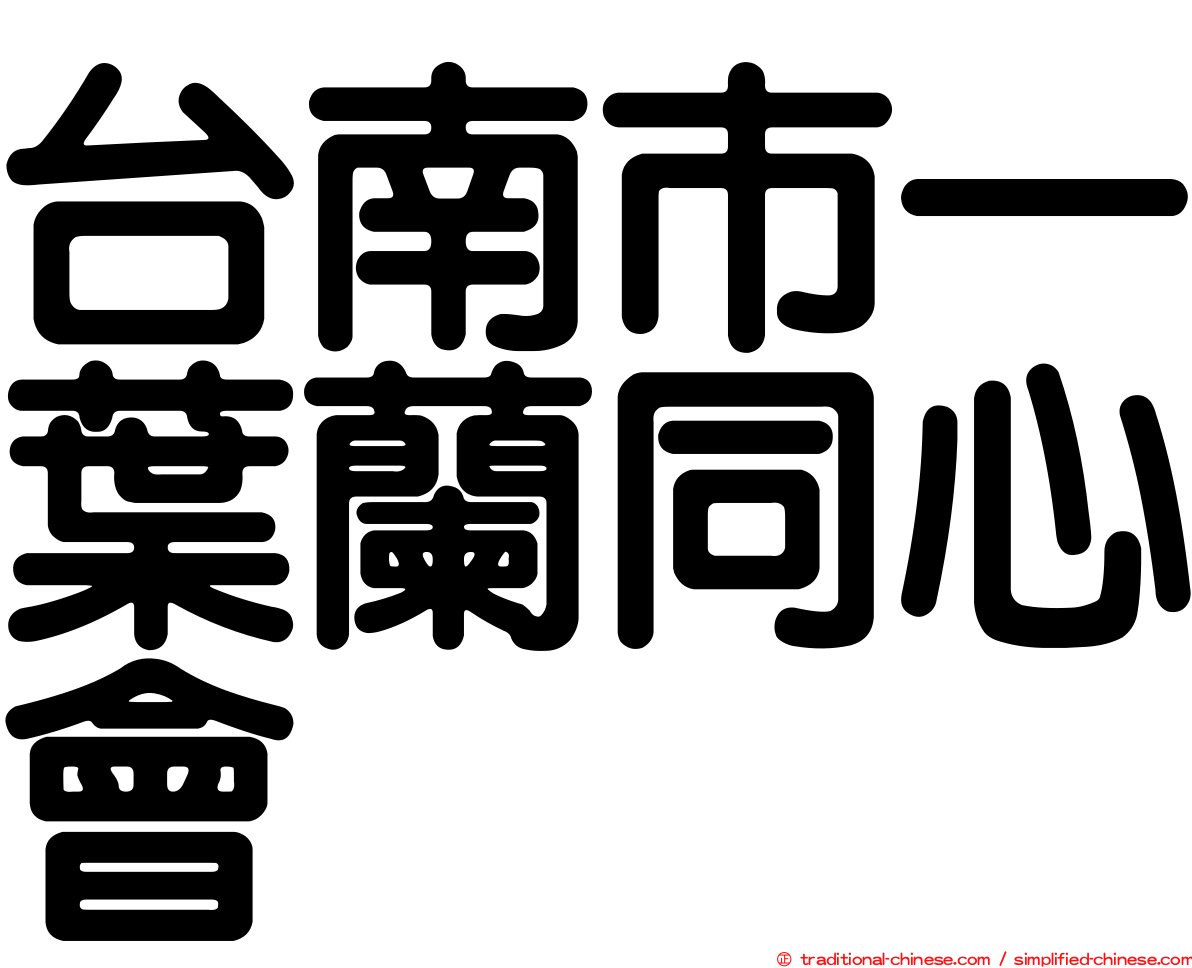 台南市一葉蘭同心會