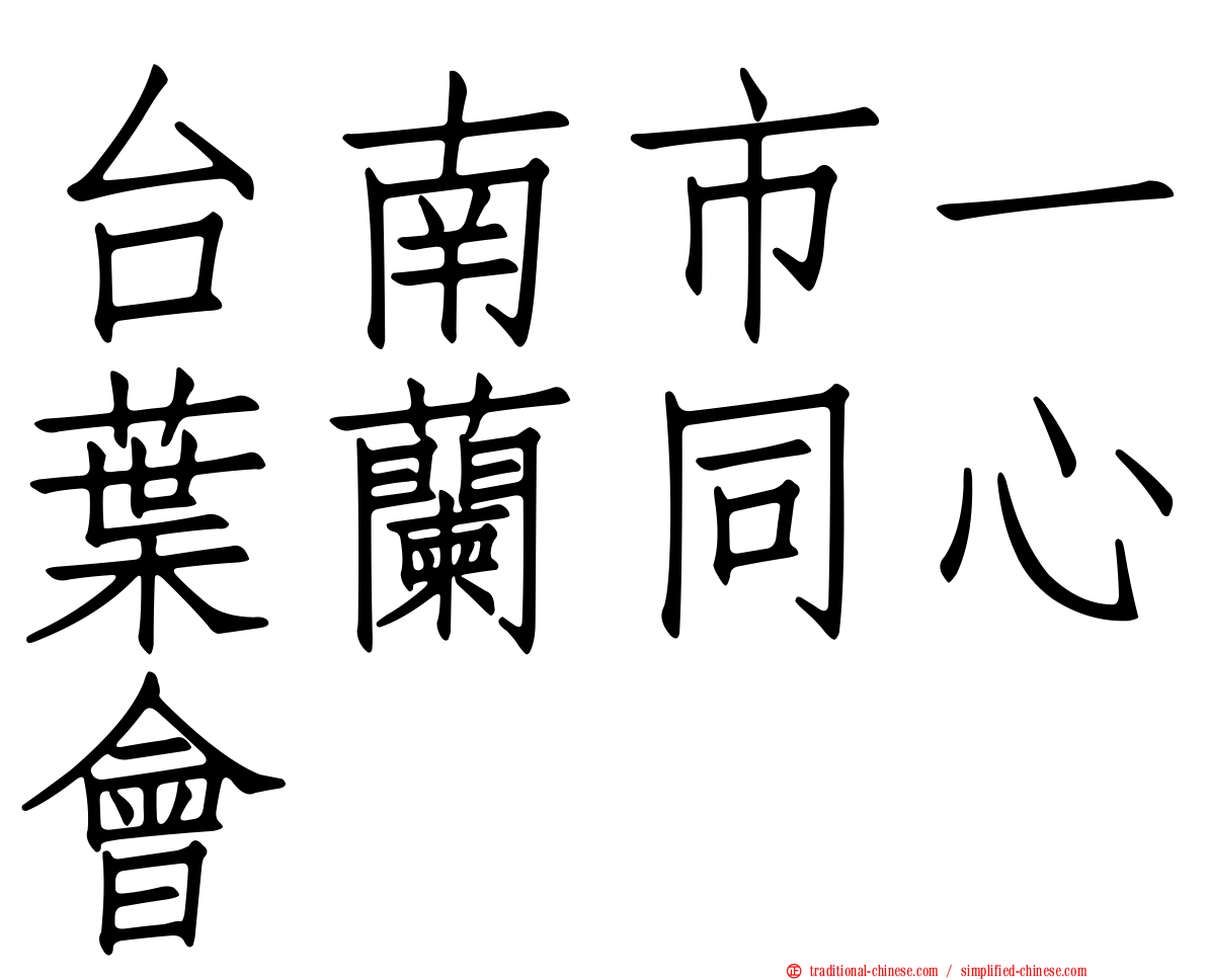 台南市一葉蘭同心會