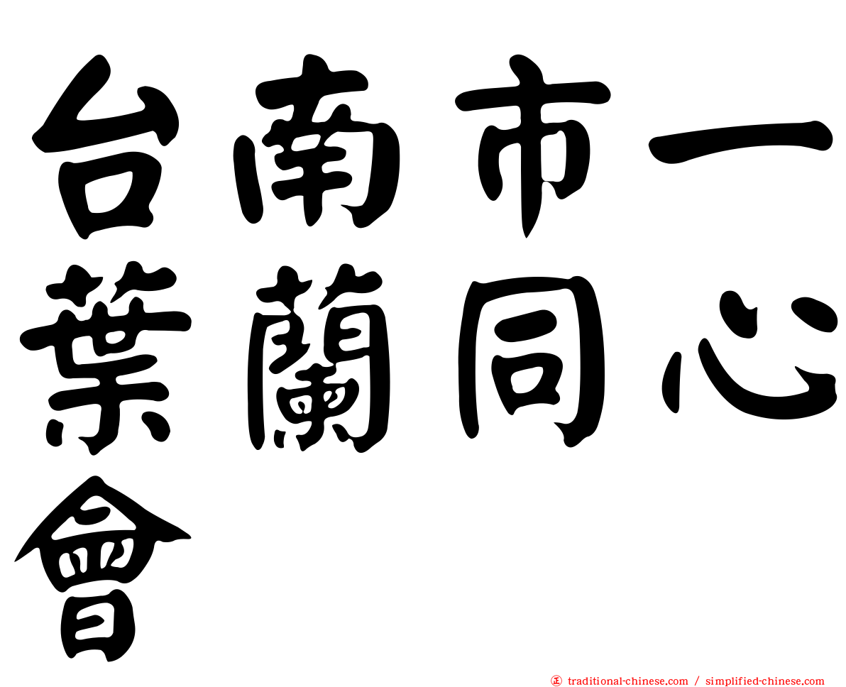 台南市一葉蘭同心會