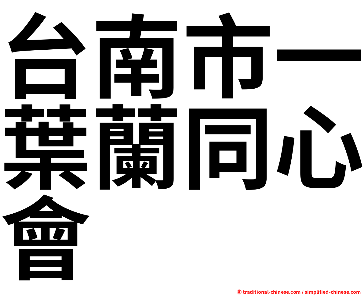 台南市一葉蘭同心會