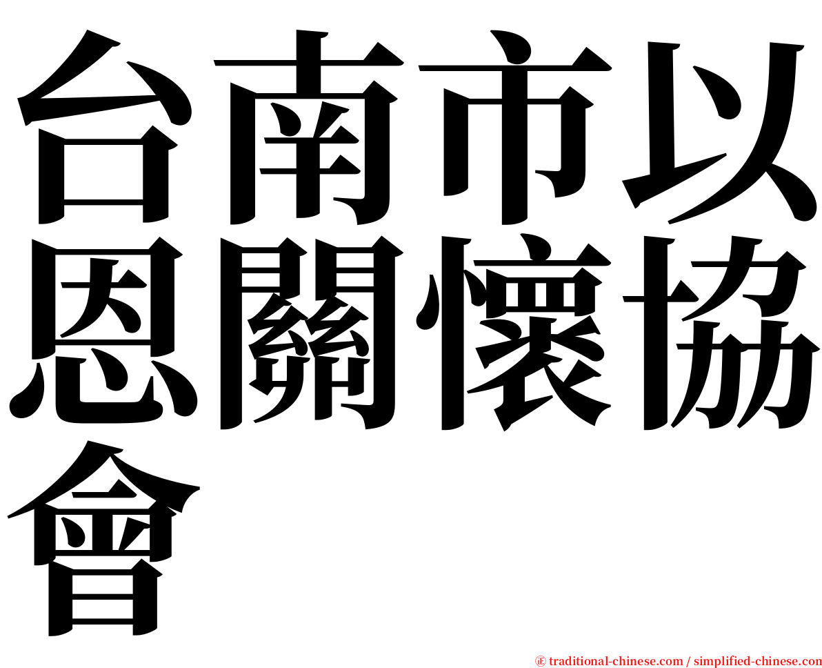 台南市以恩關懷協會 serif font