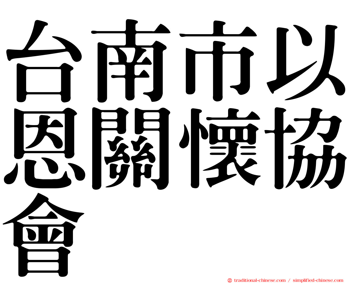 台南市以恩關懷協會