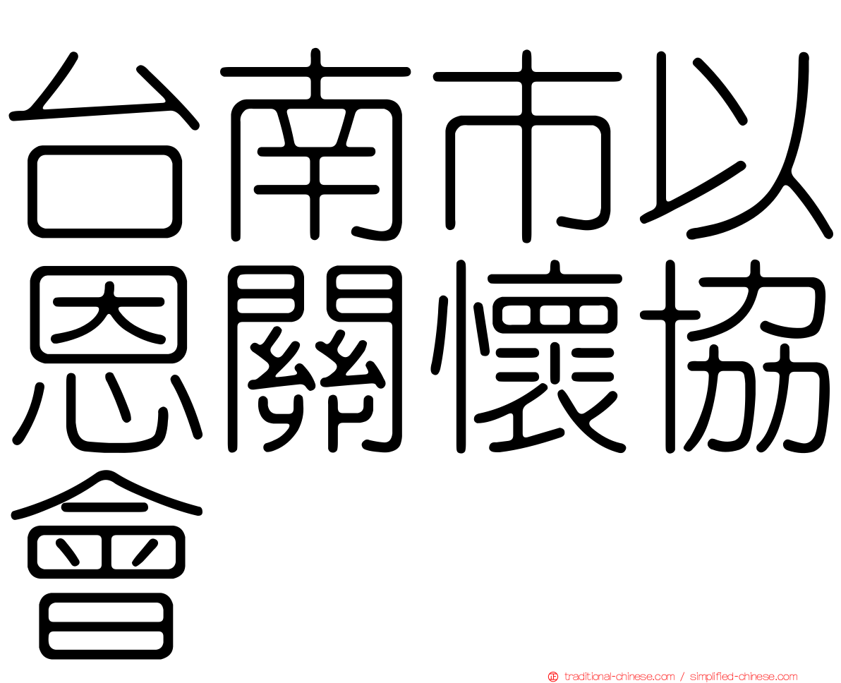 台南市以恩關懷協會