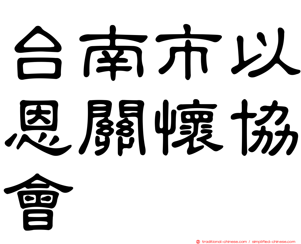 台南市以恩關懷協會
