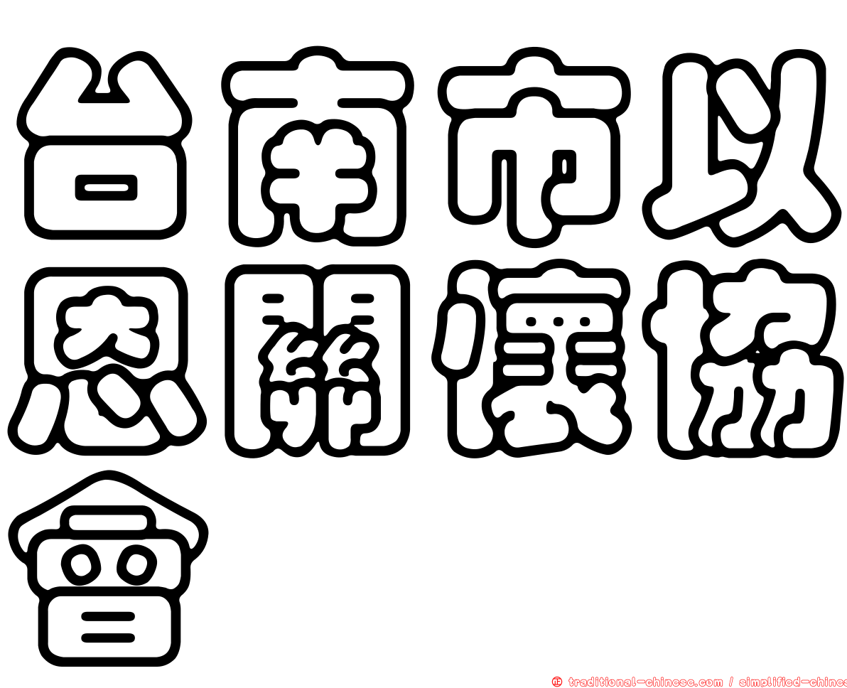 台南市以恩關懷協會