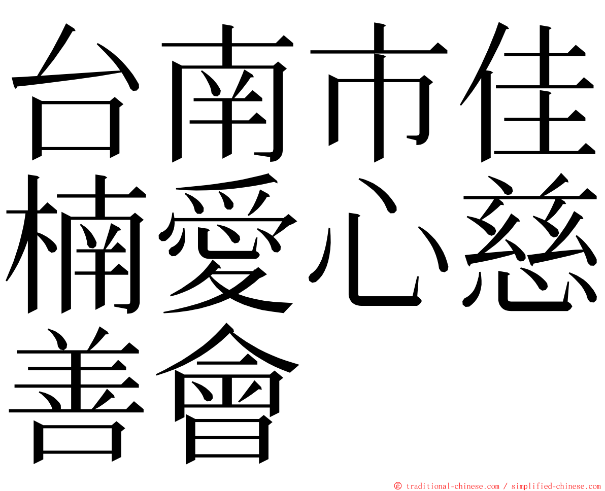 台南市佳楠愛心慈善會 ming font