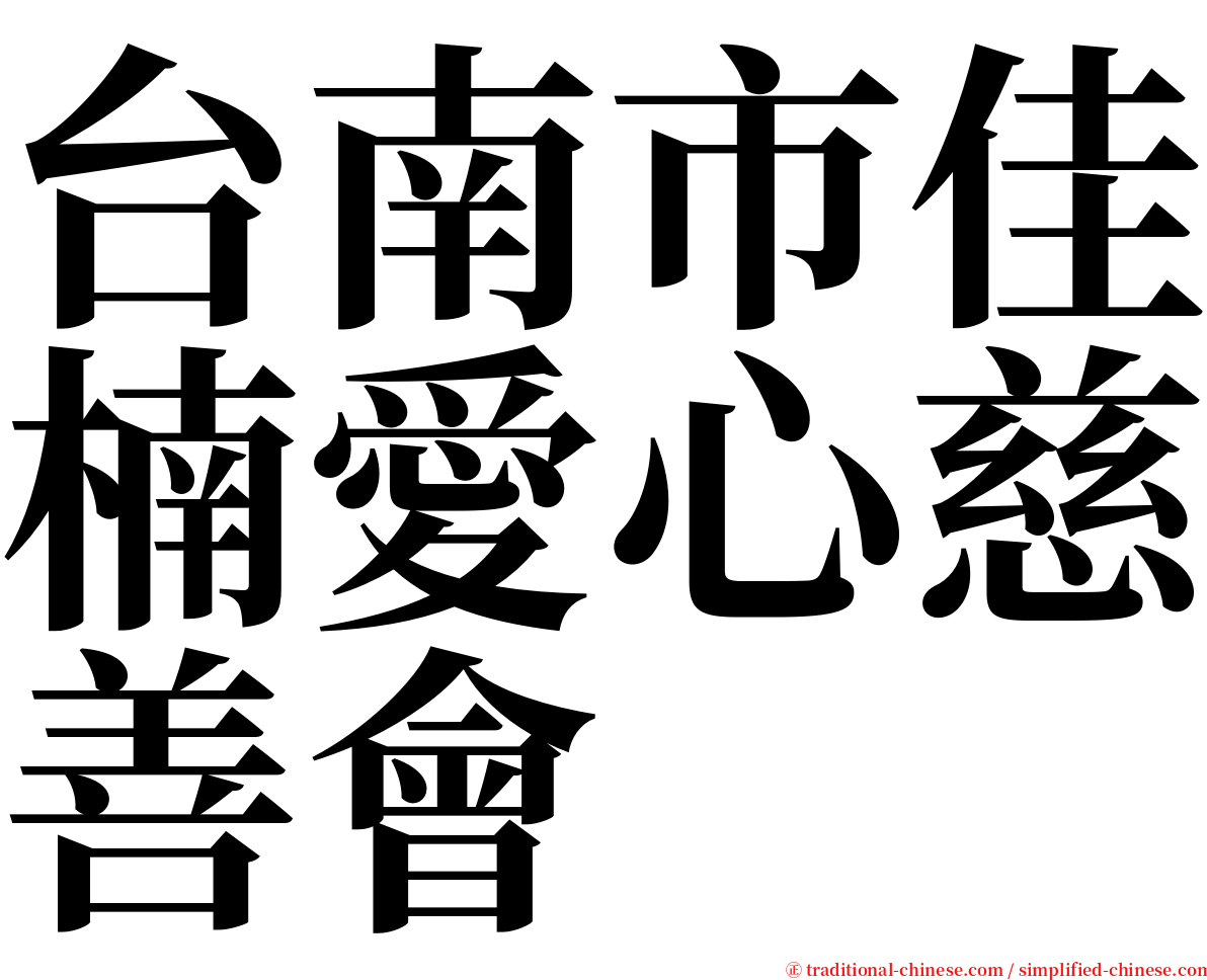 台南市佳楠愛心慈善會 serif font