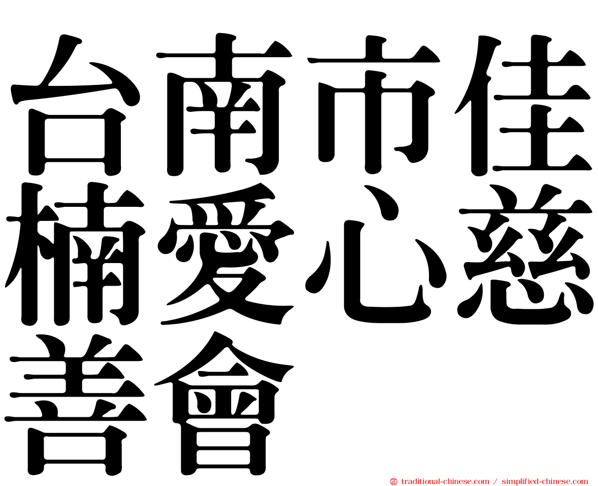 台南市佳楠愛心慈善會