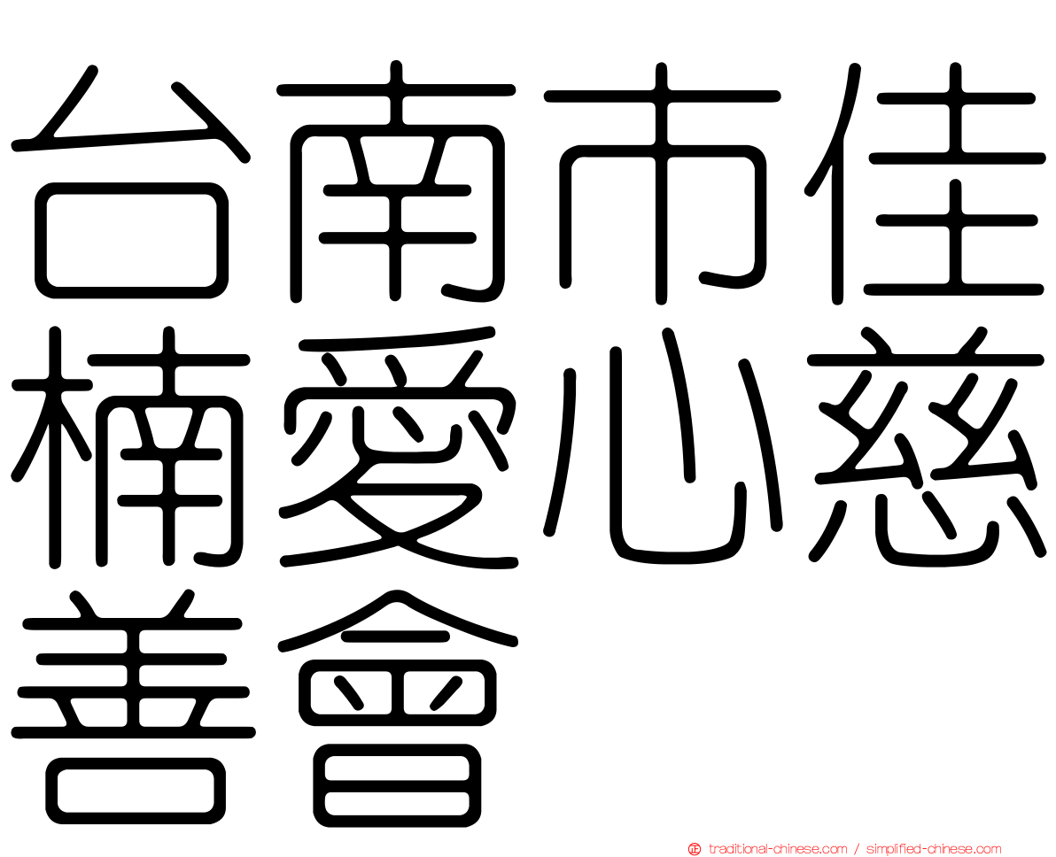台南市佳楠愛心慈善會